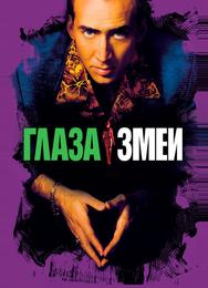 Глаза змеи