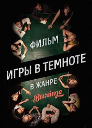 Игры в темноте