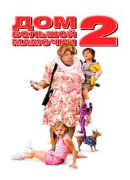 Дом большой мамочки 2