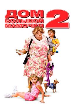 Дом большой мамочки 2 Дом большой мамочки 2