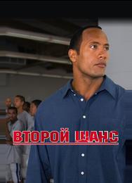 Второй шанс