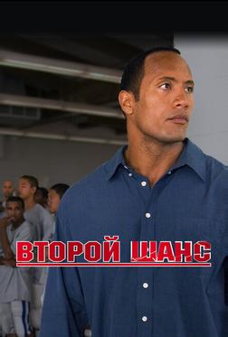 Второй шанс Второй шанс