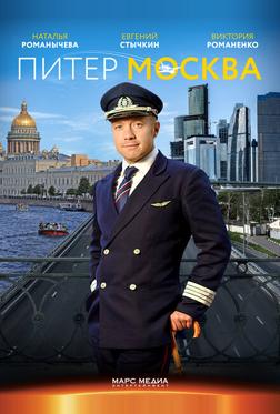 Питер-Москва Питер-Москва