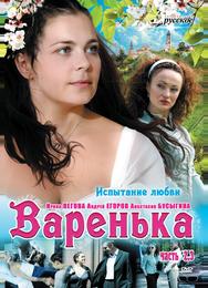 Варенька. Продолжение