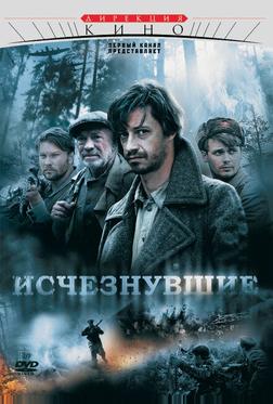 Исчезнувшие Исчезнувшие