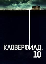 Кловерфилд, 10