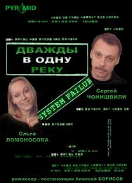 Дважды в одну реку