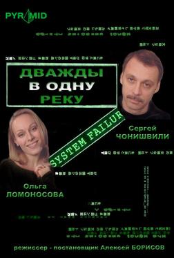 Дважды в одну реку Дважды в одну реку