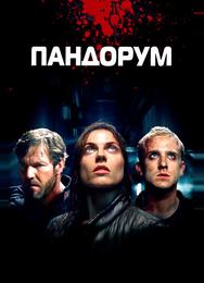 Пандорум