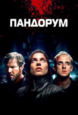 Пандорум Пандорум