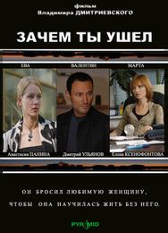 Зачем ты ушел?