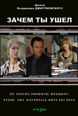 Зачем ты ушел? Зачем ты ушел?