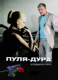 Пуля-дура: Возвращение агента