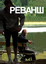 Реванш