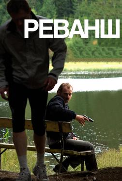 Реванш Реванш