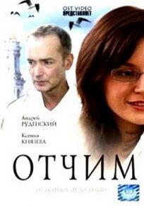 Отчим Отчим