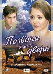 Позвони в мою дверь