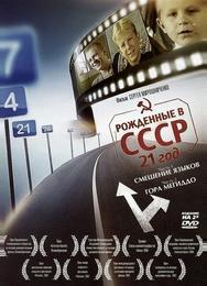 Рождённые в СССР: 21 год