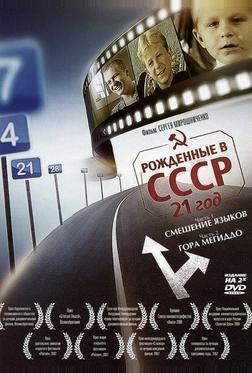 Рождённые в СССР: 21 год Рождённые в СССР: 21 год