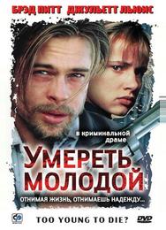 Умереть молодой
