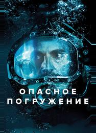 Опасное погружение