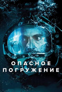 Опасное погружение Опасное погружение