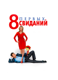 8 первых свиданий
