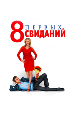 8 первых свиданий 8 первых свиданий