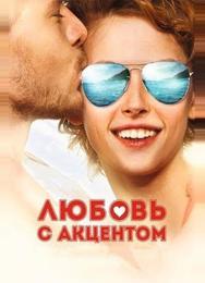 Любовь с акцентом