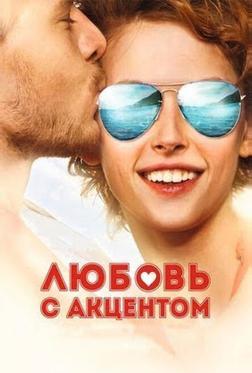 Любовь с акцентом Любовь с акцентом