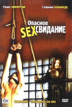 Опасное секс свидание