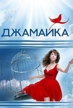 Джамайка Джамайка