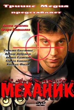 Механик Механик