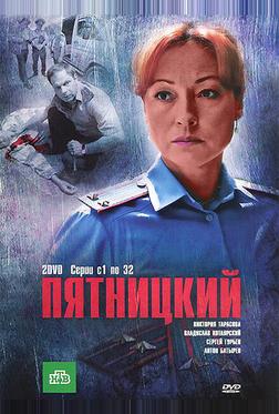 Пятницкий Пятницкий