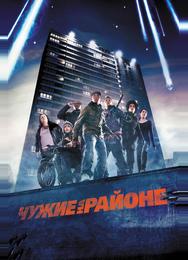 Чyжие на районе