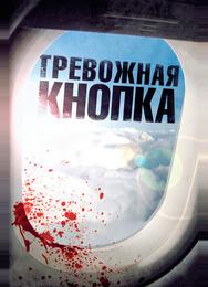 Тревожная кнопка