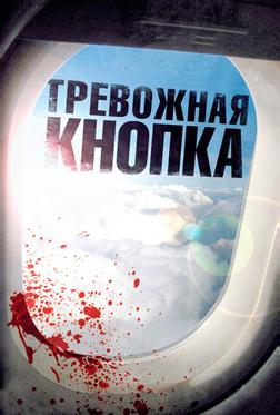 Тревожная кнопка Тревожная кнопка