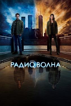 Радиоволна Радиоволна