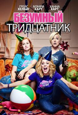 Безумный тридцатник Безумный тридцатник
