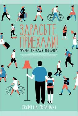 Здрасьте, приехали! Здрасьте, приехали!