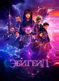 Эбигейл