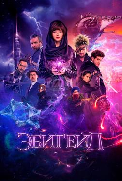 Эбигейл Эбигейл