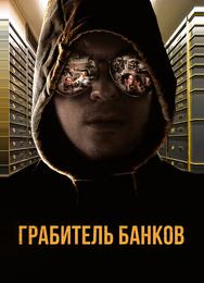 Грабитель банков