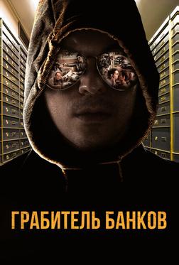 Грабитель банков Грабитель банков