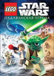 Lego Звездные войны: Падаванская угроза