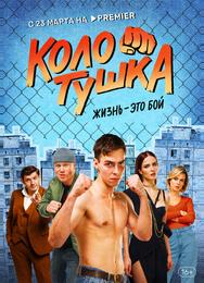 Колотушка