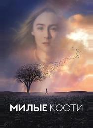 Милые кости