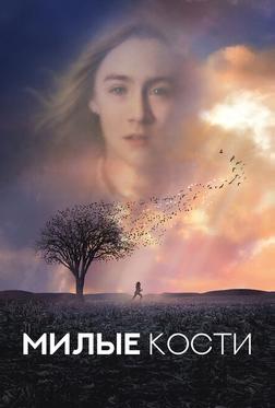 Милые кости Милые кости