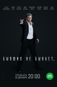 Бывших не бывает (2021)