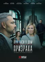Пригласи в дом призрака